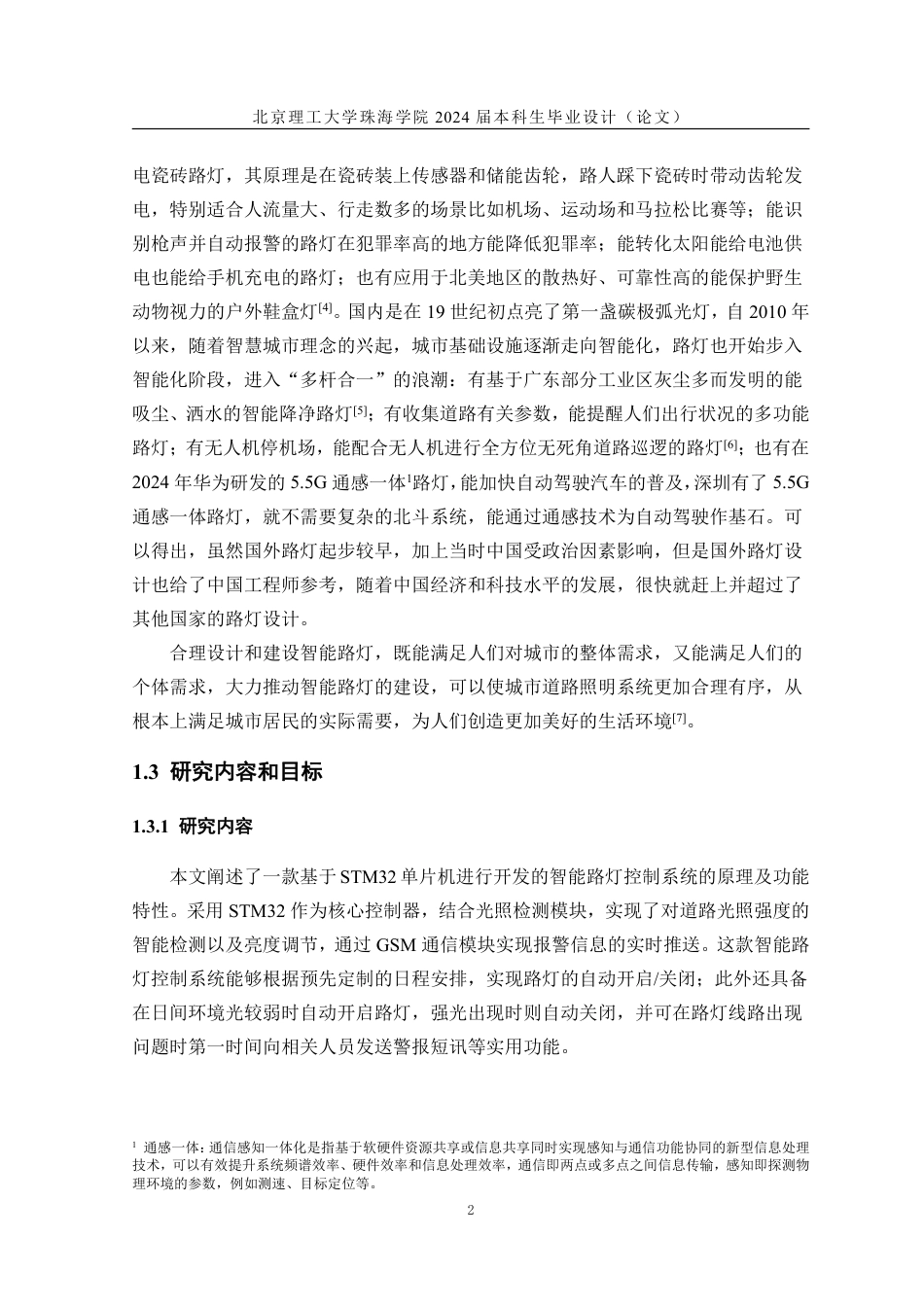 24年WP交稿电子科学与技术 基于STM32的智能路灯设计.pdf_第6页