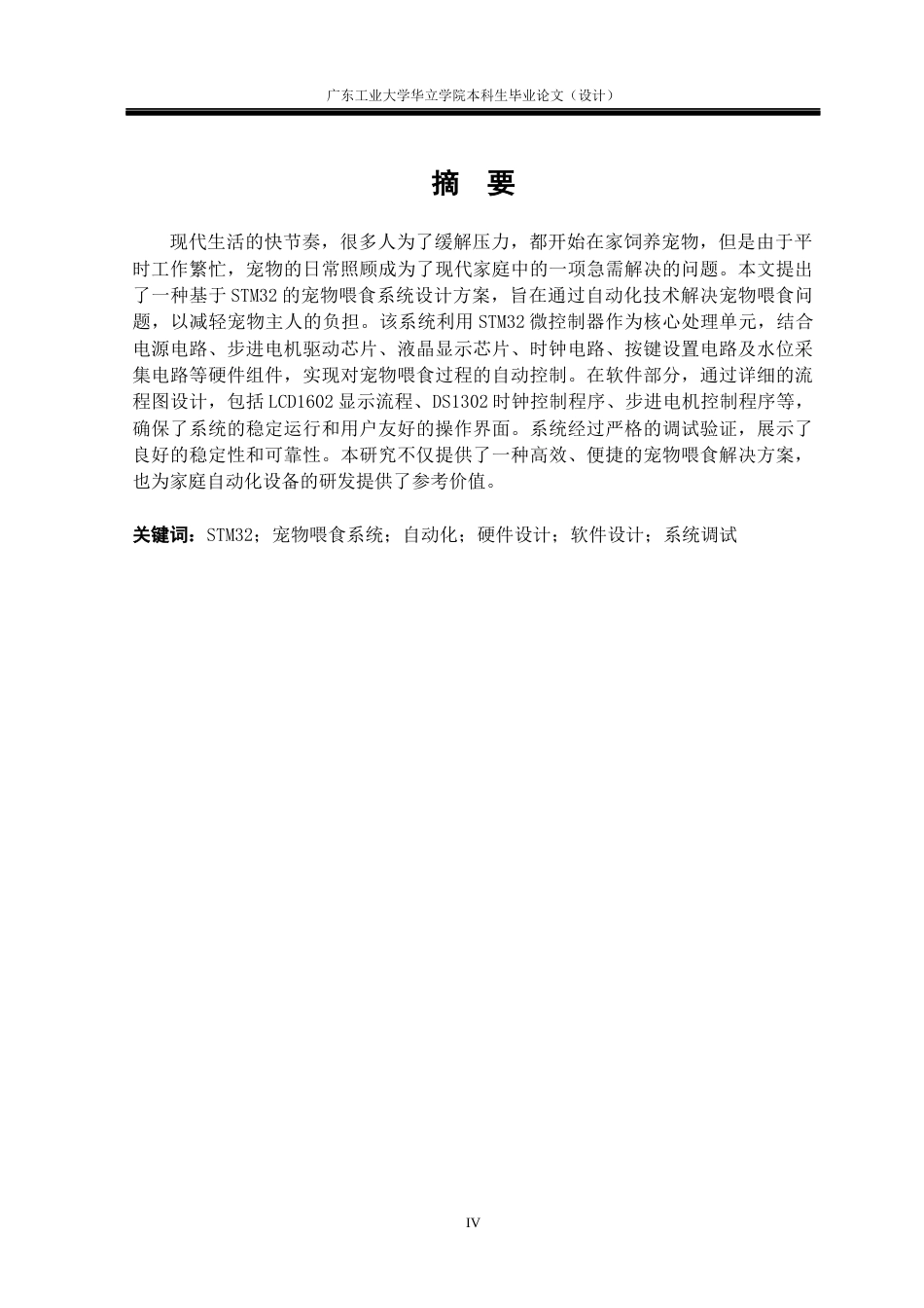 24年WP本科电气自动化 基于stm32的宠物喂食系统重19.91%-约14760字符.docx_第2页