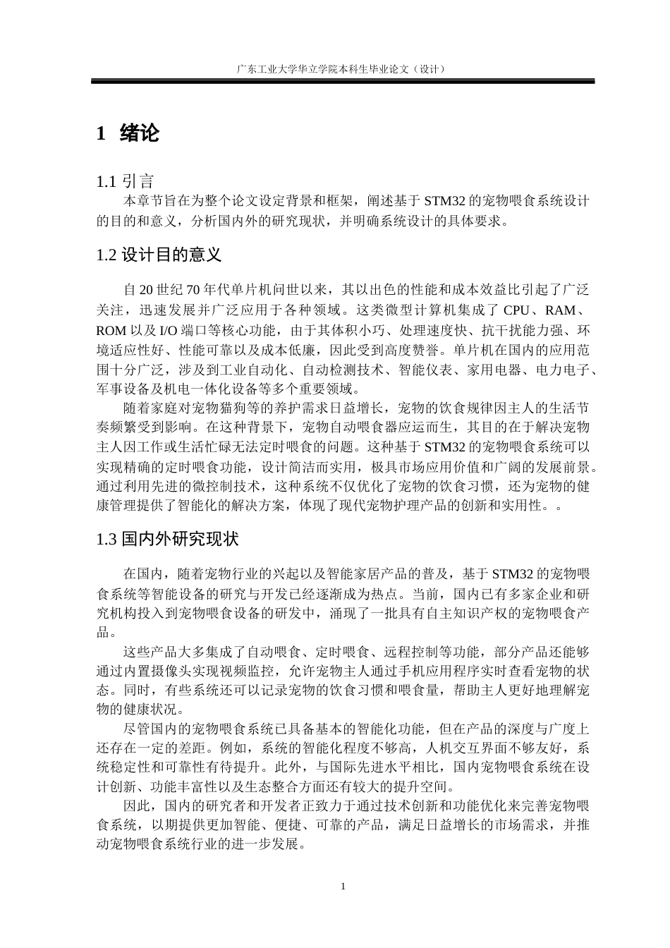 24年WP本科电气自动化 基于stm32的宠物喂食系统重19.91%-约14760字符.docx_第6页