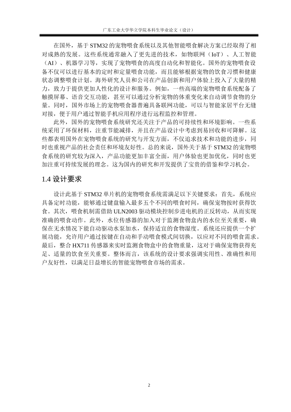 24年WP本科电气自动化 基于stm32的宠物喂食系统重19.91%-约14760字符.docx_第7页