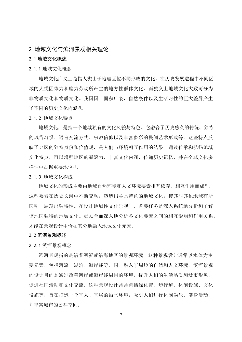 24年查重低风景园林 地域文化传承视角下的滨河景观设计研究定稿.docx_第10页