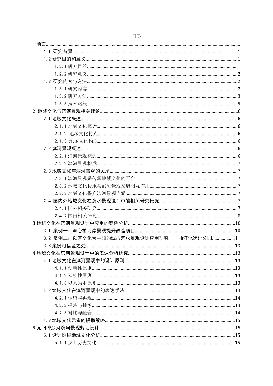 24年查重低风景园林 地域文化传承视角下的滨河景观设计研究定稿.docx_第2页