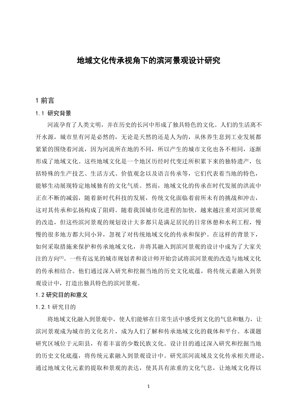 24年查重低风景园林 地域文化传承视角下的滨河景观设计研究定稿.docx_第4页