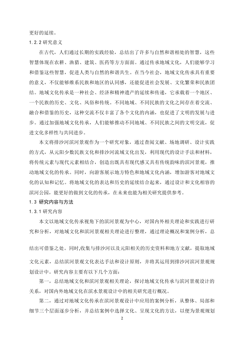 24年查重低风景园林 地域文化传承视角下的滨河景观设计研究定稿.docx_第5页