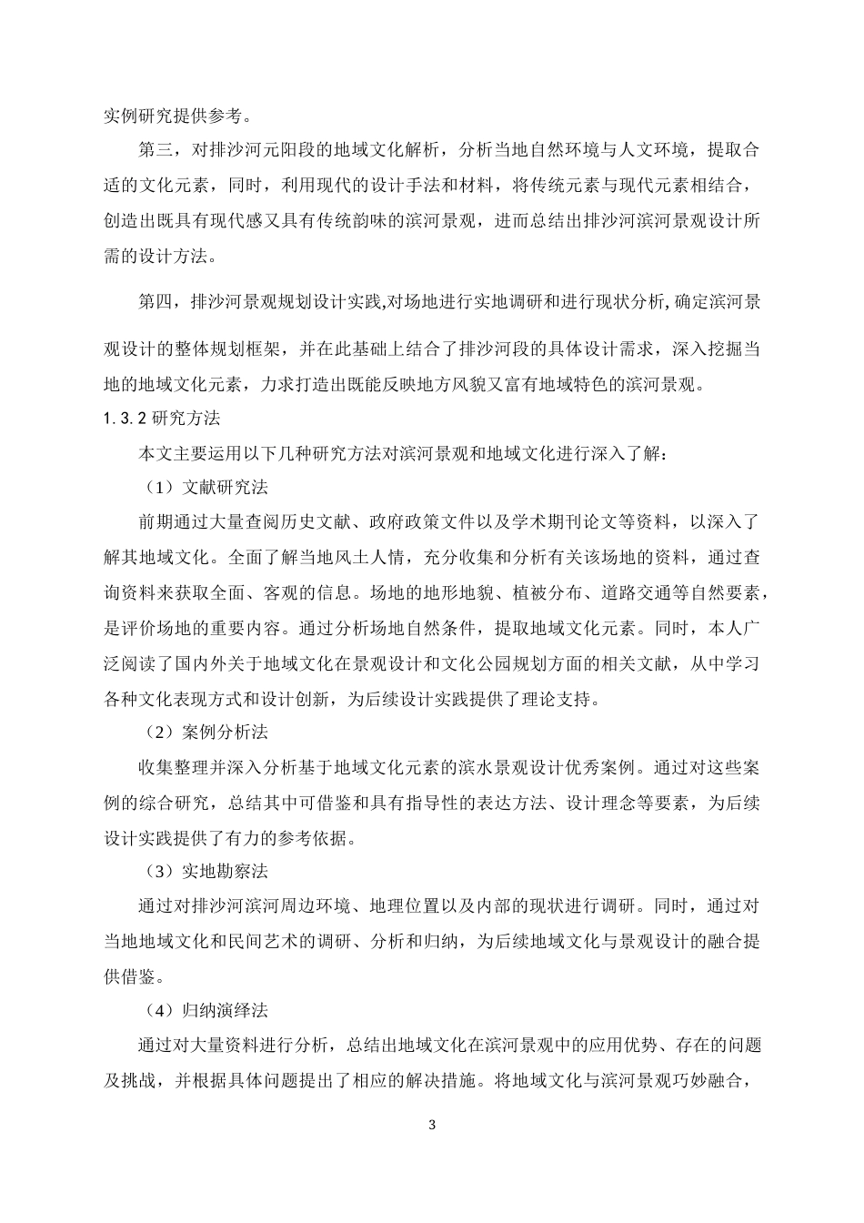 24年查重低风景园林 地域文化传承视角下的滨河景观设计研究定稿.docx_第6页