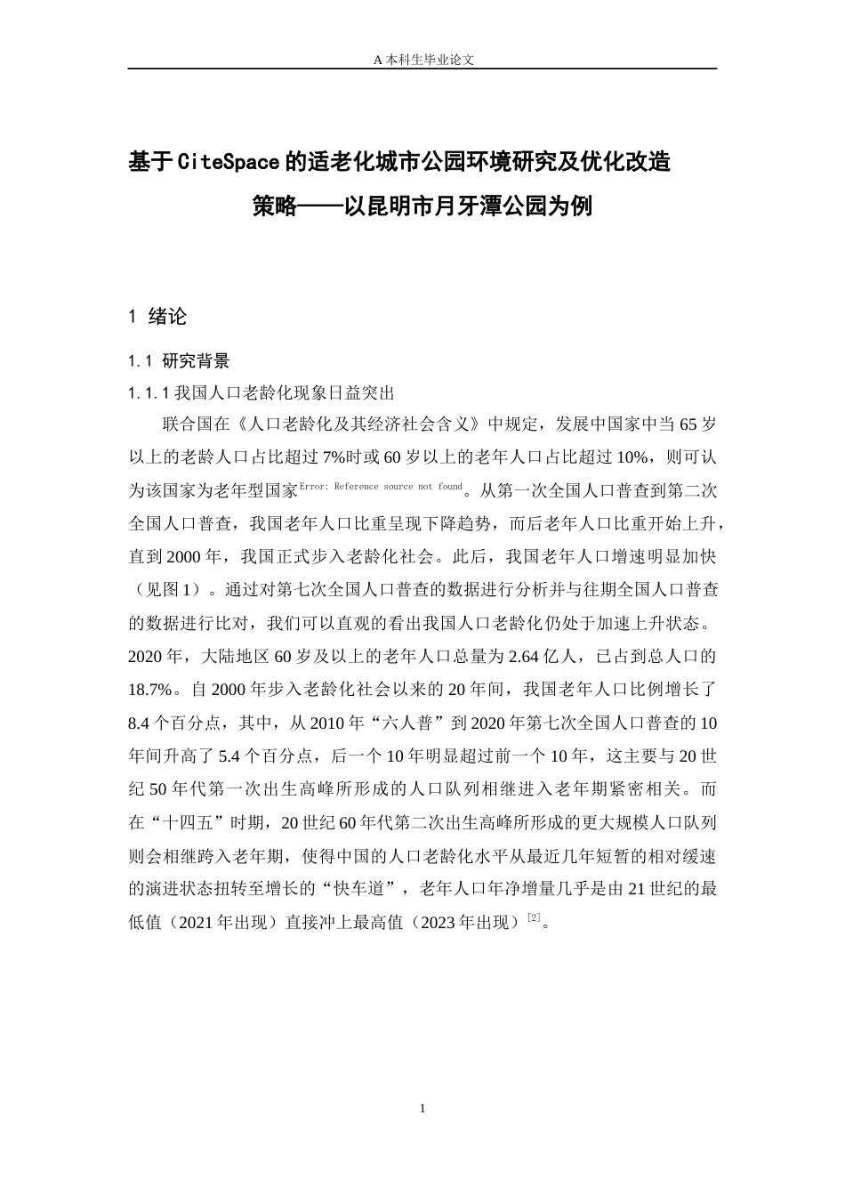 24年查重低风景园林 基于CiteSpace的适老化城市公园环境研究及优化改造 策略以昆明市月牙潭公园为例定稿.docx_第6页