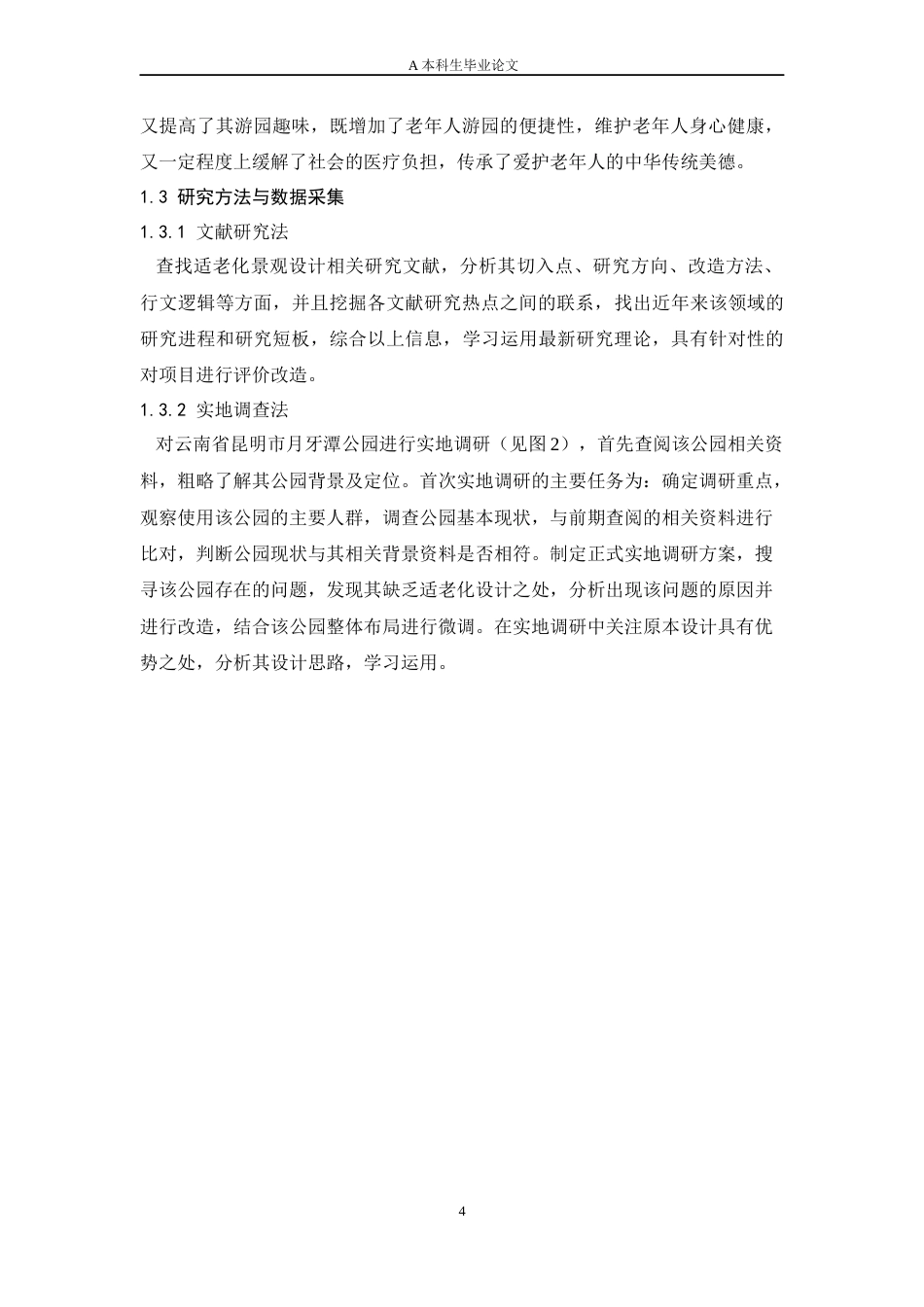 24年查重低风景园林 基于CiteSpace的适老化城市公园环境研究及优化改造 策略以昆明市月牙潭公园为例定稿.docx_第9页