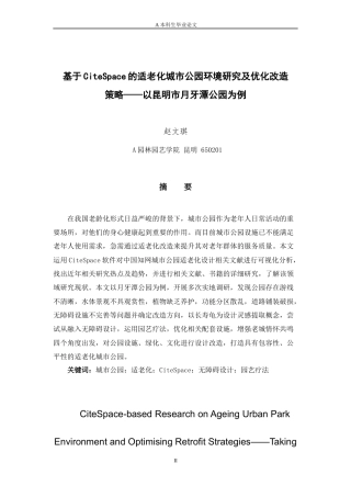 24年查重低风景园林 基于CiteSpace的适老化城市公园环境研究及优化改造 策略以昆明市月牙潭公园为例定稿.docx