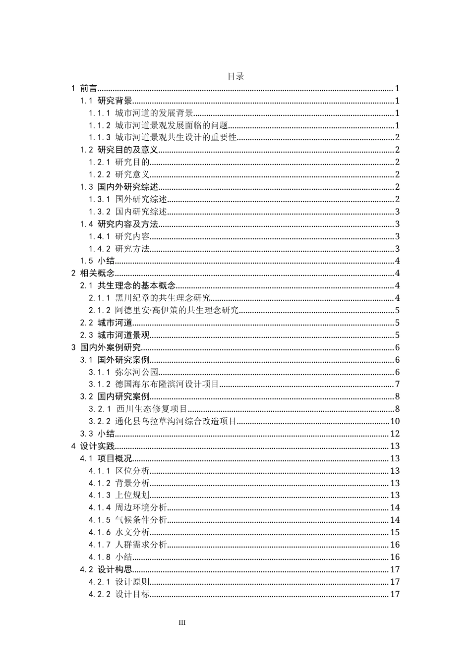 24年查重低风景园林 基于共生理念下的城市河道公园景观规划设计以山丹河城区段总体规划设计为例定稿.docx_第3页
