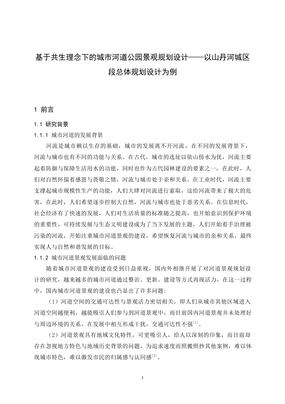 24年查重低风景园林 基于共生理念下的城市河道公园景观规划设计以山丹河城区段总体规划设计为例定稿.docx_第5页