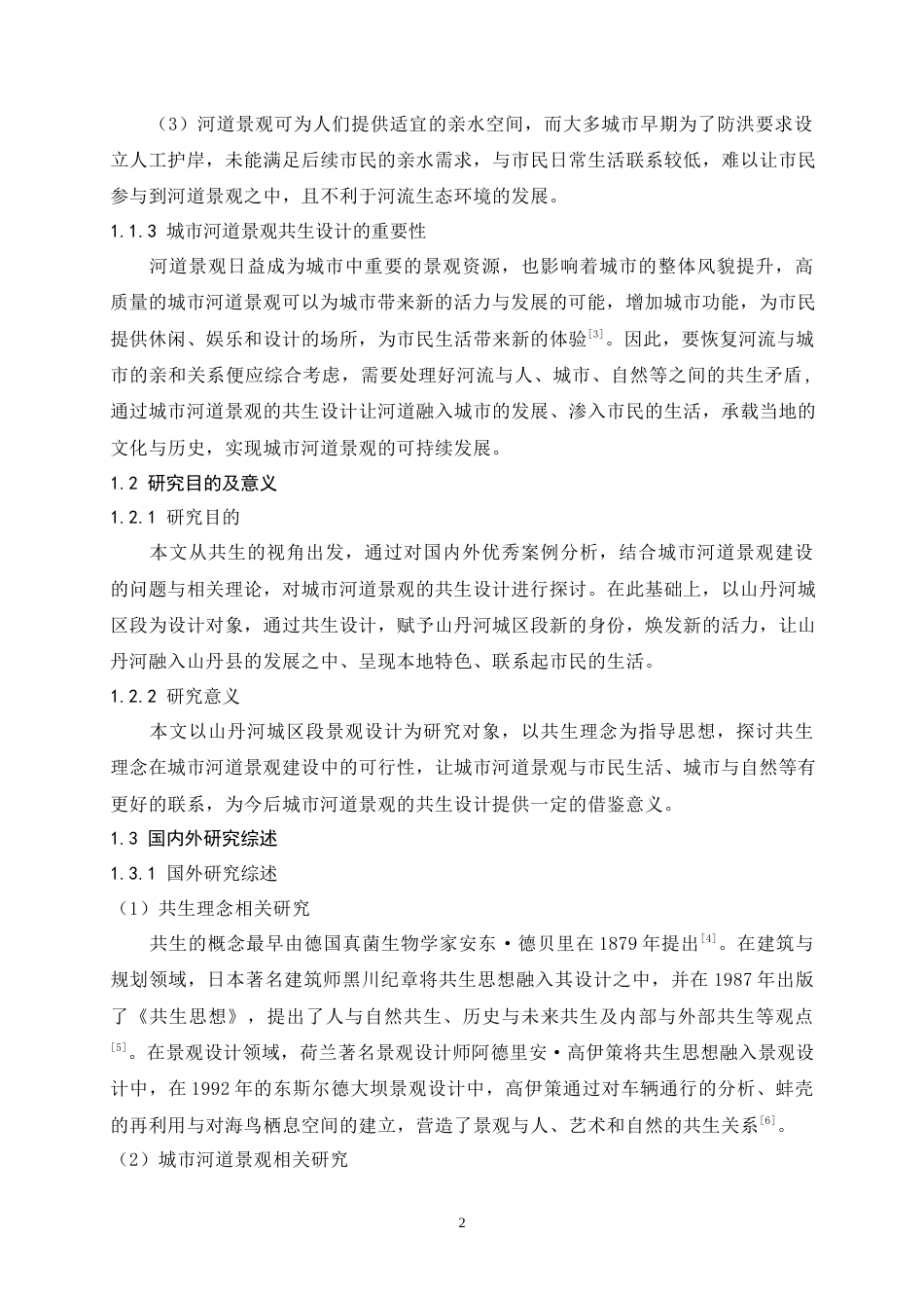 24年查重低风景园林 基于共生理念下的城市河道公园景观规划设计以山丹河城区段总体规划设计为例定稿.docx_第6页