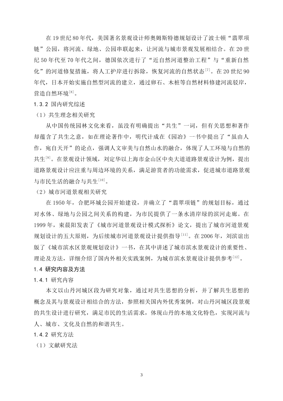 24年查重低风景园林 基于共生理念下的城市河道公园景观规划设计以山丹河城区段总体规划设计为例定稿.docx_第7页