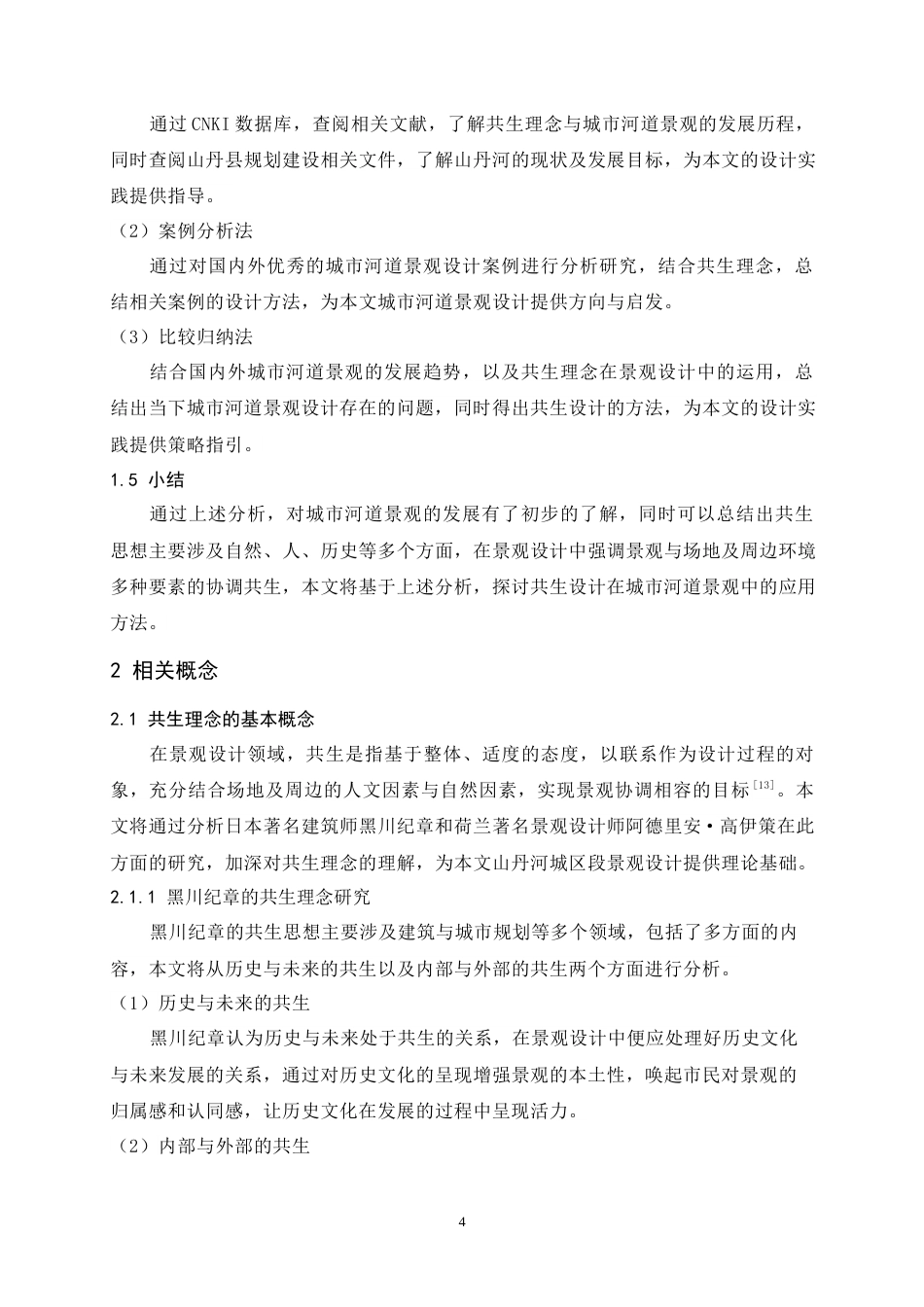 24年查重低风景园林 基于共生理念下的城市河道公园景观规划设计以山丹河城区段总体规划设计为例定稿.docx_第8页