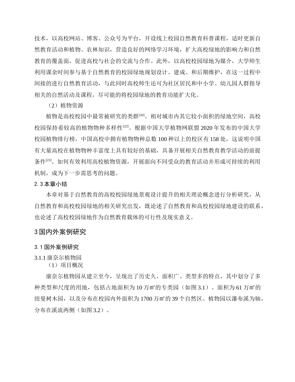 24年查重低风景园林 基于自然教育的高校校园绿地景观设计提升——以云南农业大学为例定稿.docx_第10页