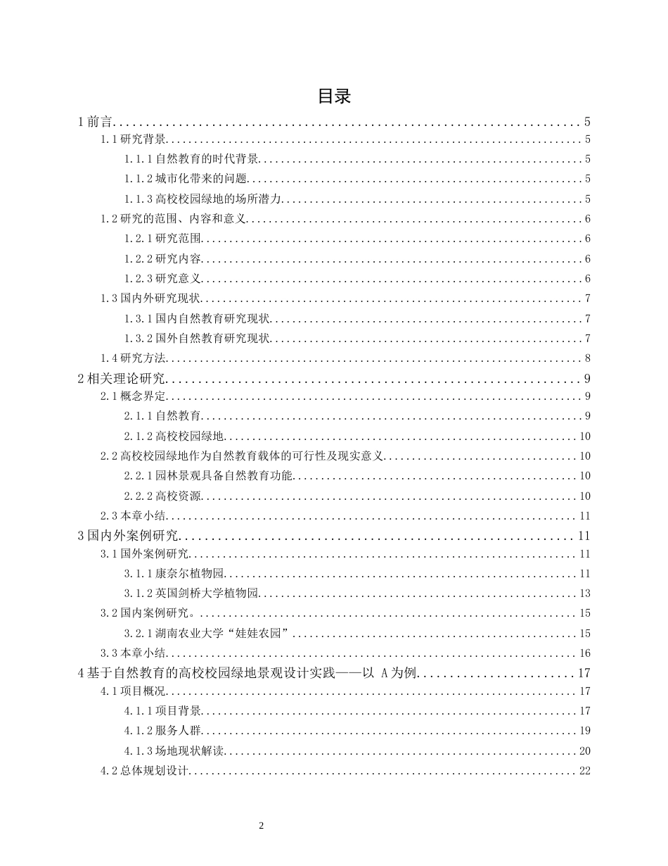 24年查重低风景园林 基于自然教育的高校校园绿地景观设计提升——以云南农业大学为例定稿.docx_第2页
