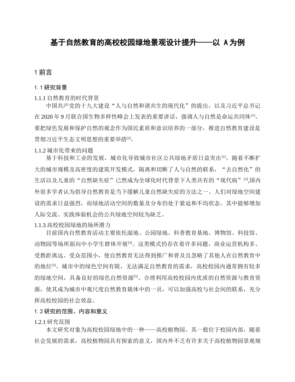24年查重低风景园林 基于自然教育的高校校园绿地景观设计提升——以云南农业大学为例定稿.docx_第4页