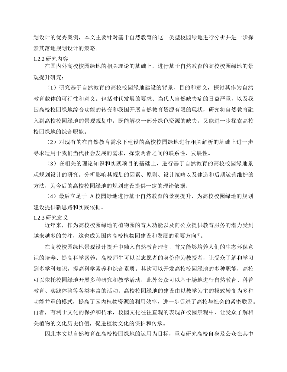 24年查重低风景园林 基于自然教育的高校校园绿地景观设计提升——以云南农业大学为例定稿.docx_第5页