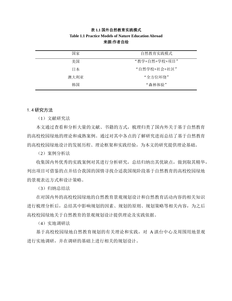 24年查重低风景园林 基于自然教育的高校校园绿地景观设计提升——以云南农业大学为例定稿.docx_第7页