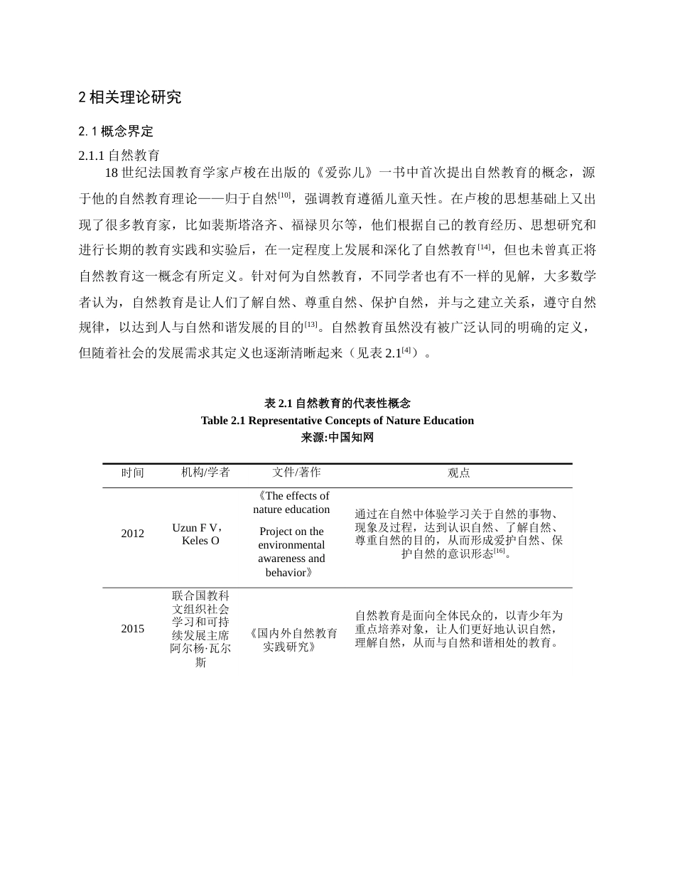 24年查重低风景园林 基于自然教育的高校校园绿地景观设计提升——以云南农业大学为例定稿.docx_第8页