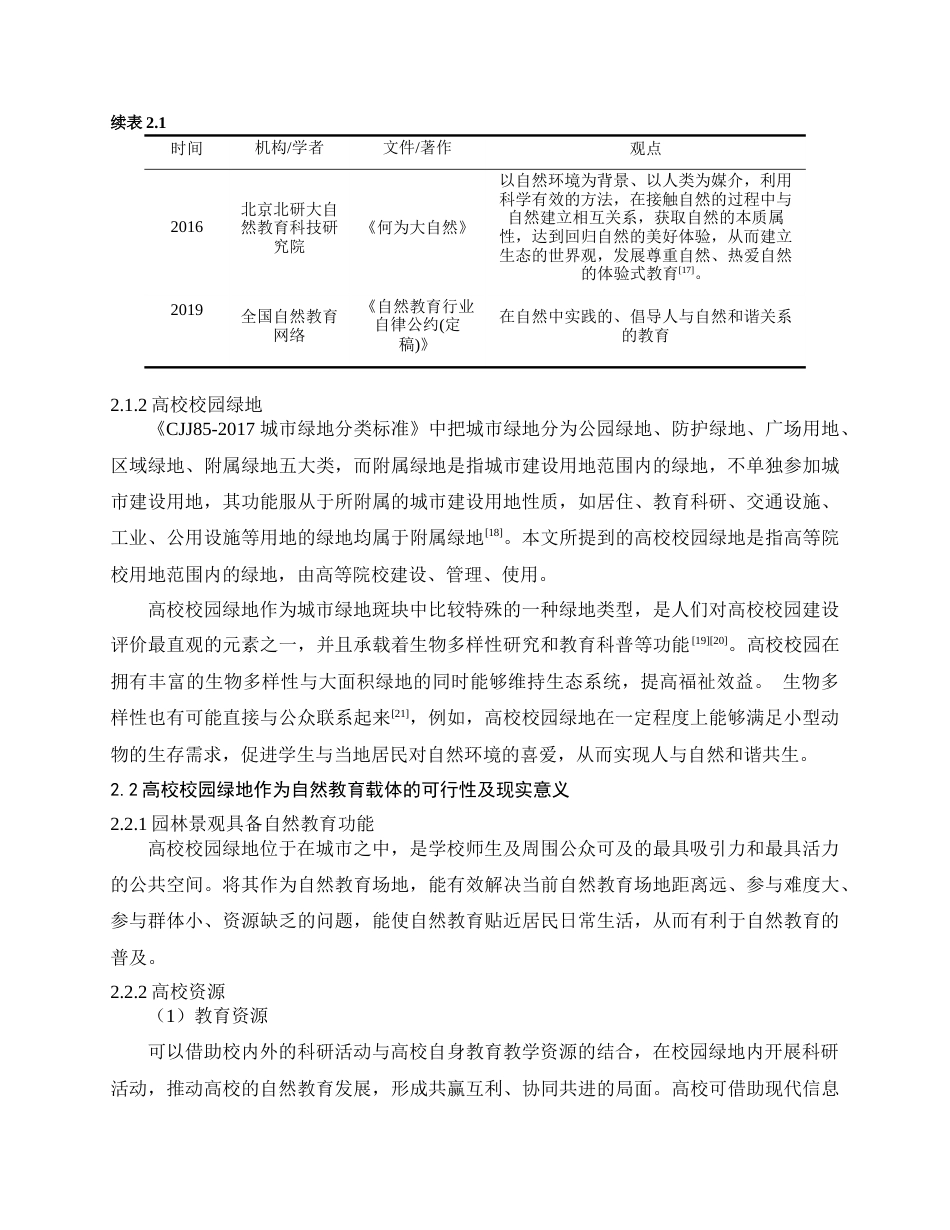 24年查重低风景园林 基于自然教育的高校校园绿地景观设计提升——以云南农业大学为例定稿.docx_第9页