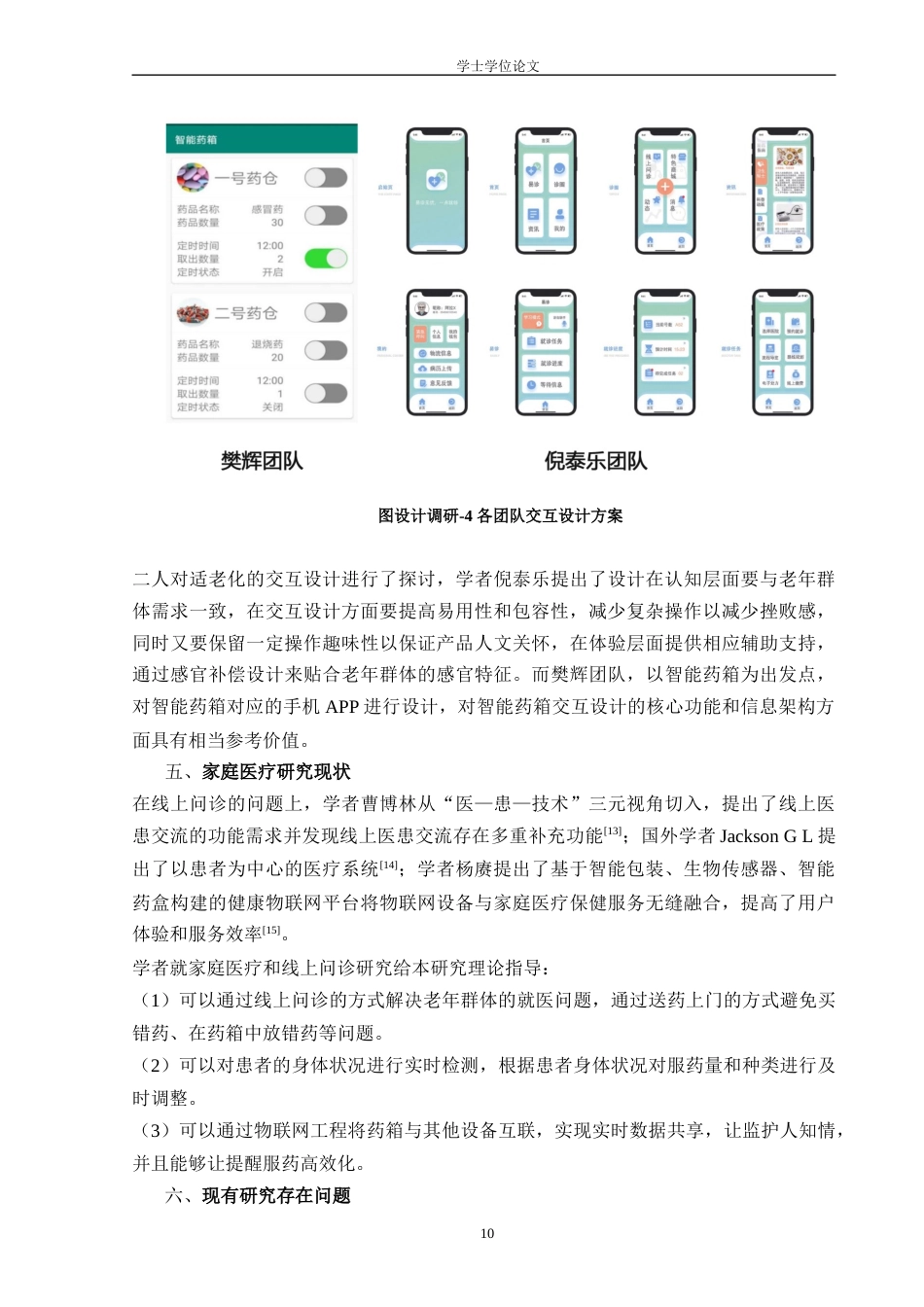 24年查重低工业设计 基于Fogg行为分析的老年人智能药箱设计定稿-约16615字符.docx_第10页