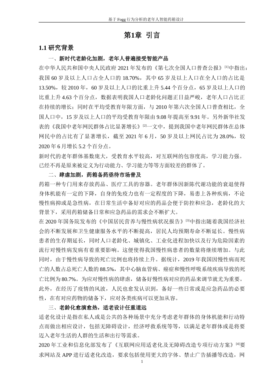 24年查重低工业设计 基于Fogg行为分析的老年人智能药箱设计定稿-约16615字符.docx_第2页