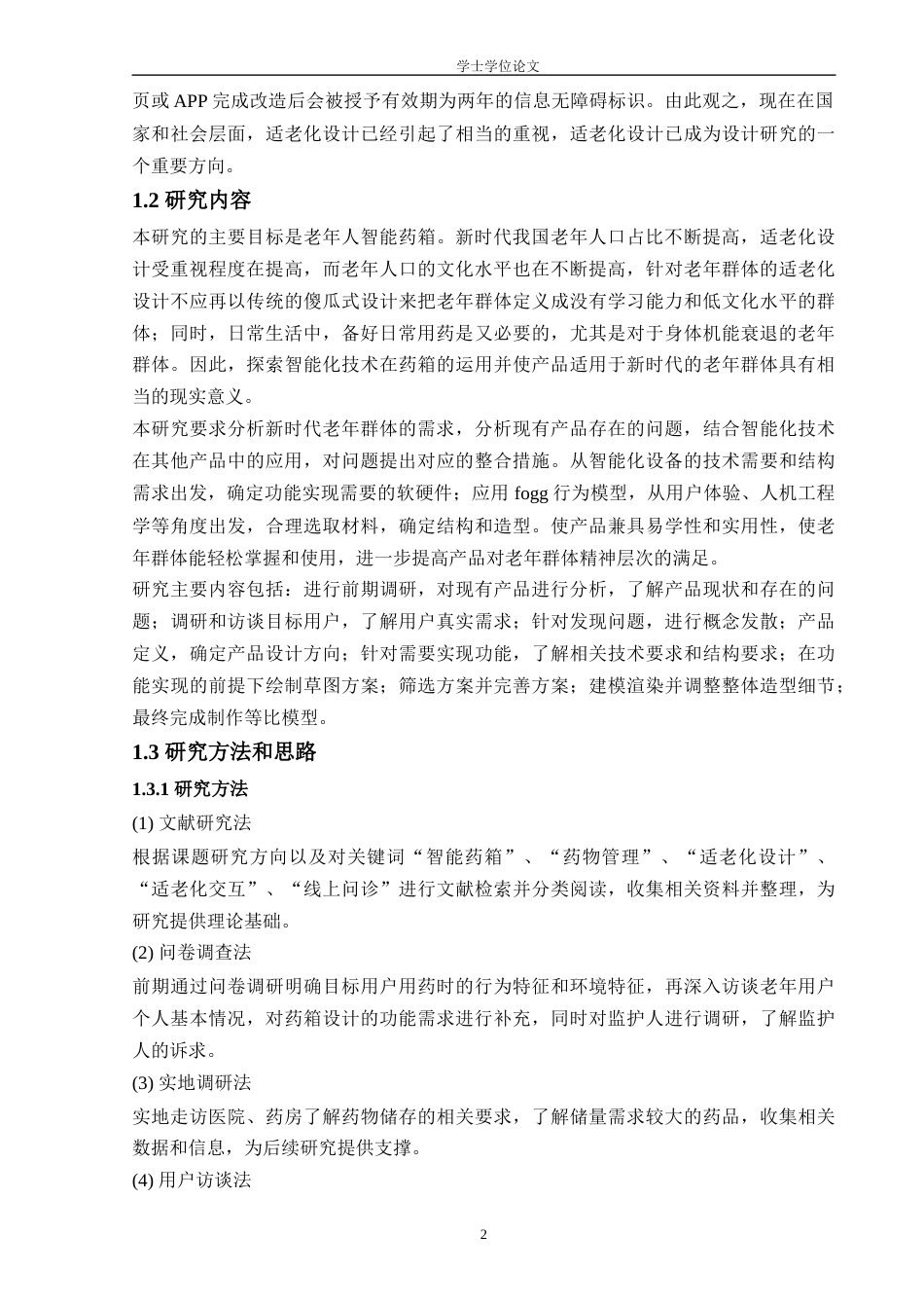 24年查重低工业设计 基于Fogg行为分析的老年人智能药箱设计定稿-约16615字符.docx_第3页