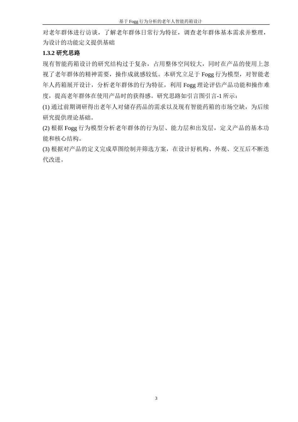 24年查重低工业设计 基于Fogg行为分析的老年人智能药箱设计定稿-约16615字符.docx_第4页
