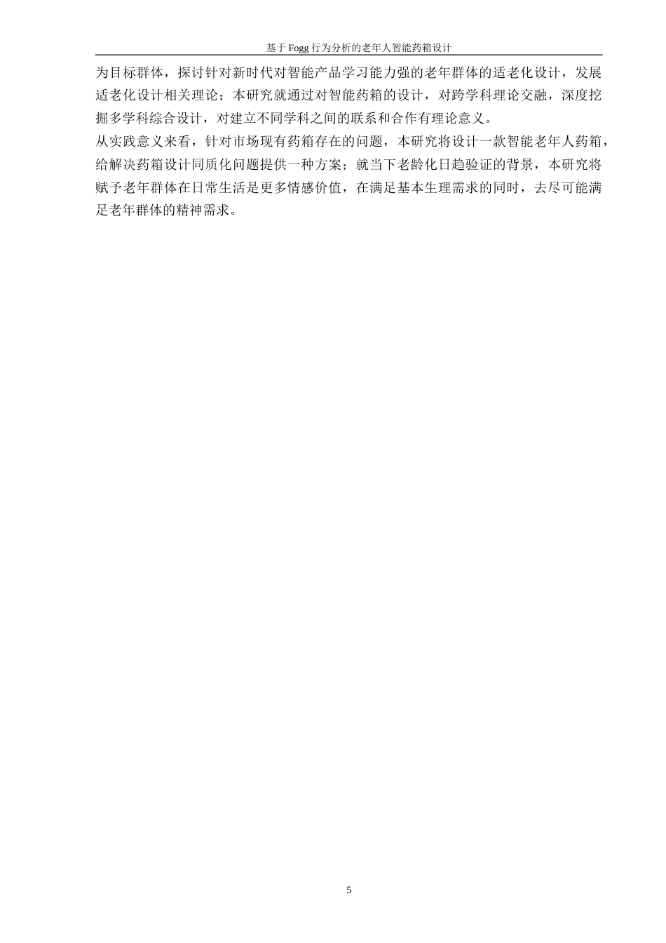 24年查重低工业设计 基于Fogg行为分析的老年人智能药箱设计定稿-约16615字符.docx_第6页