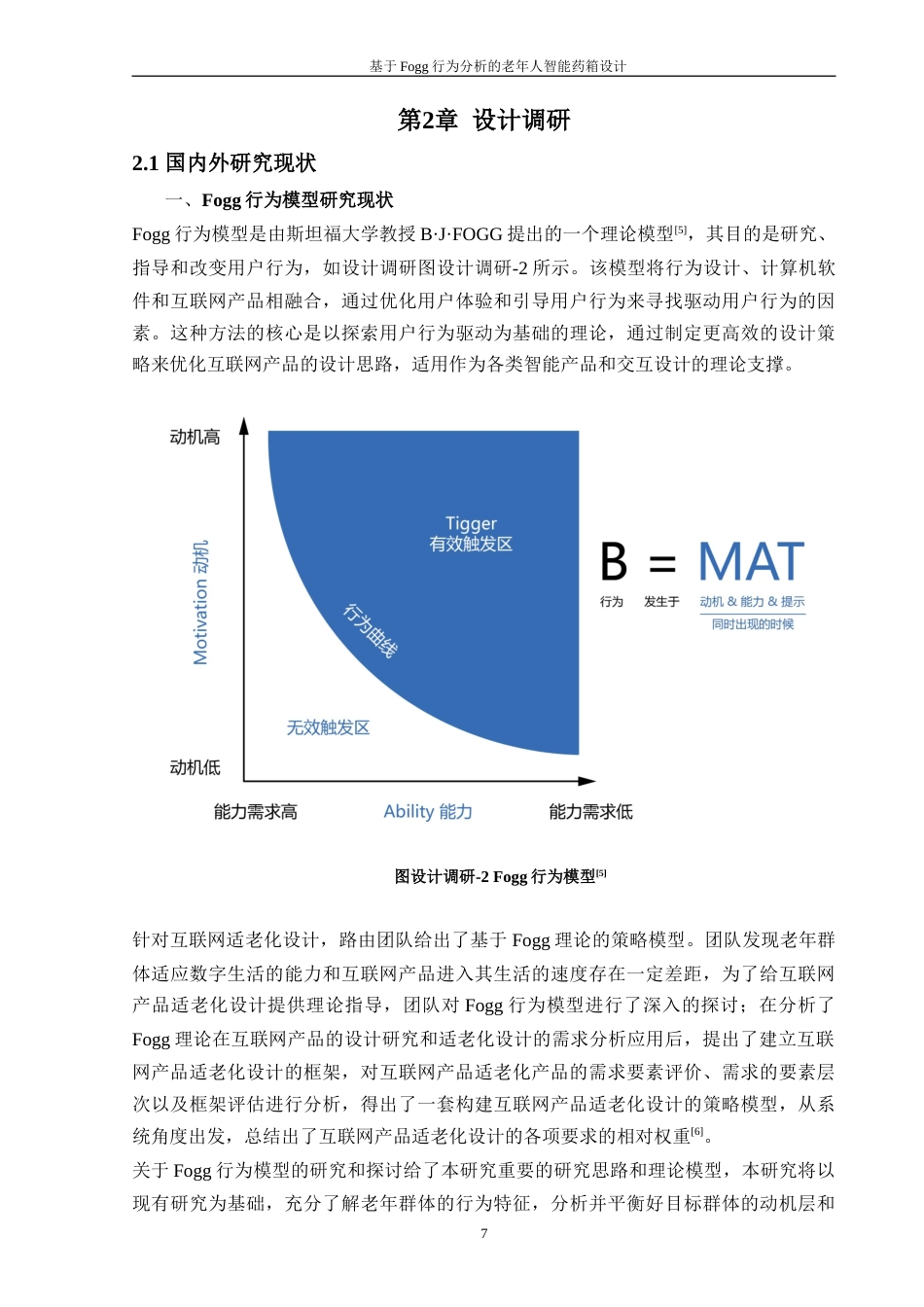 24年查重低工业设计 基于Fogg行为分析的老年人智能药箱设计定稿-约16615字符.docx_第7页