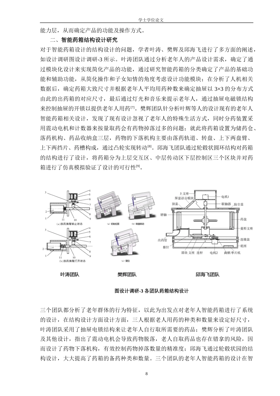 24年查重低工业设计 基于Fogg行为分析的老年人智能药箱设计定稿-约16615字符.docx_第8页