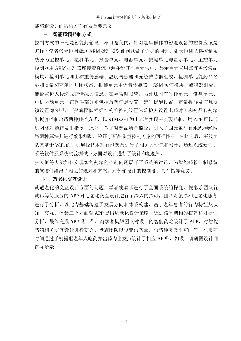 24年查重低工业设计 基于Fogg行为分析的老年人智能药箱设计定稿-约16615字符.docx_第9页