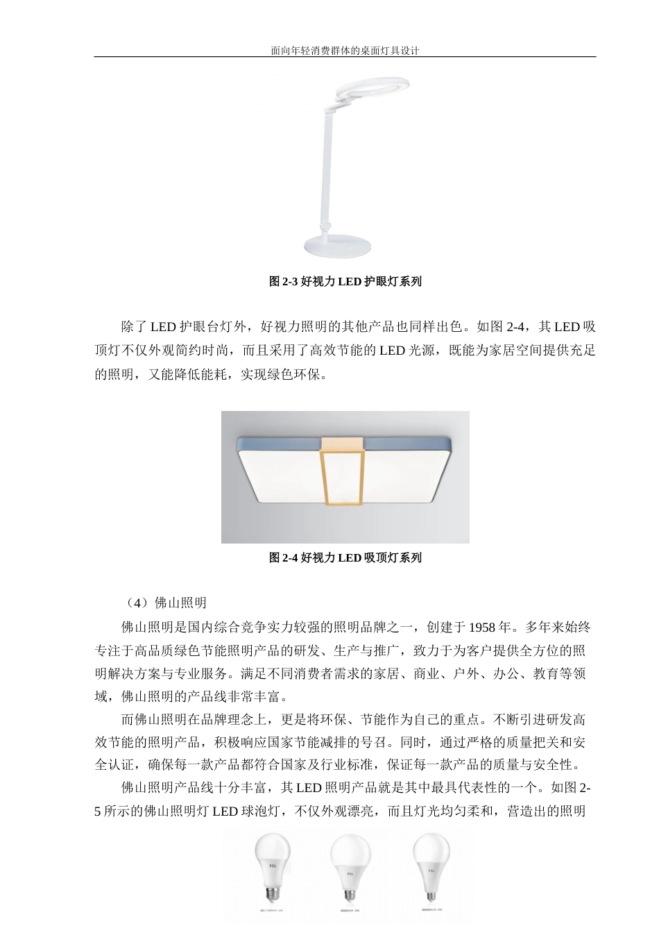 24年查重低工业设计 面向年轻消费群体的桌面灯具设计定稿-约17854字符.docx_第10页