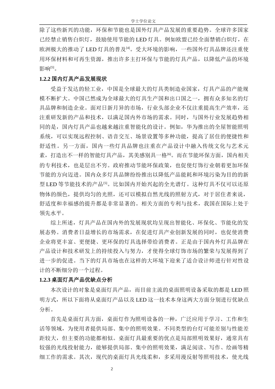 24年查重低工业设计 面向年轻消费群体的桌面灯具设计定稿-约17854字符.docx_第3页