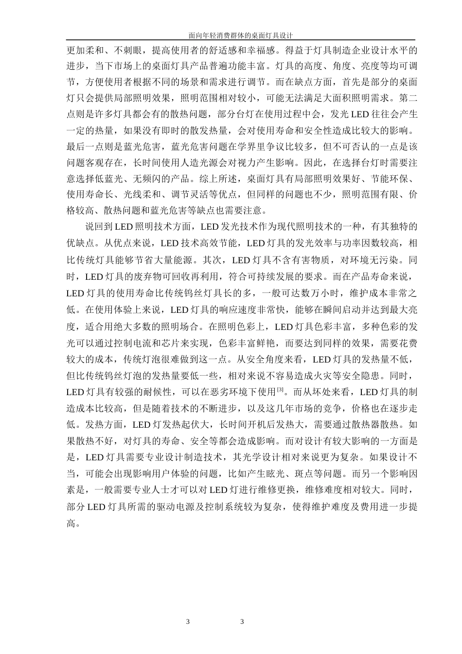 24年查重低工业设计 面向年轻消费群体的桌面灯具设计定稿-约17854字符.docx_第4页