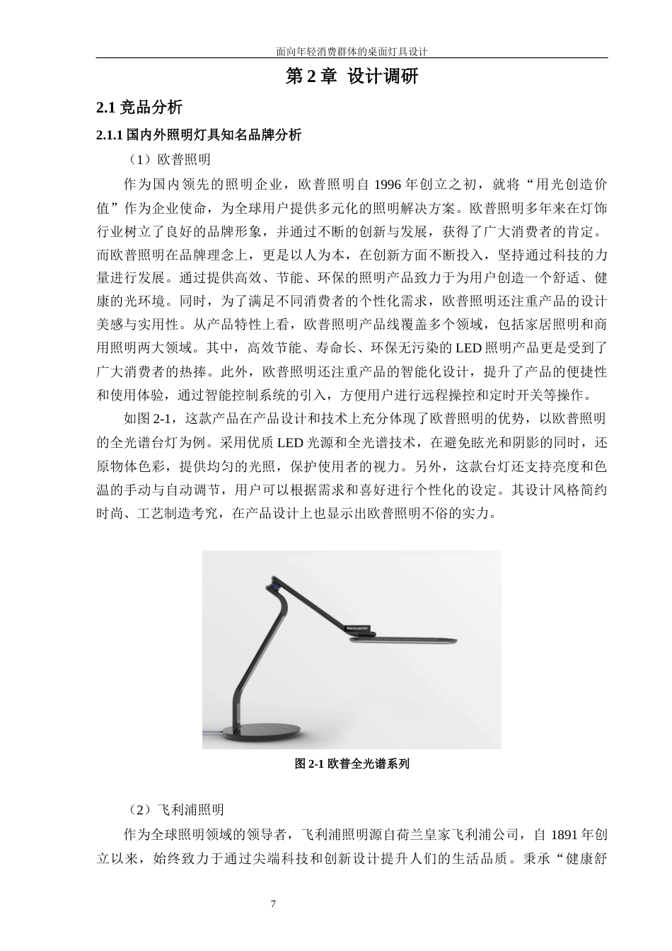 24年查重低工业设计 面向年轻消费群体的桌面灯具设计定稿-约17854字符.docx_第8页