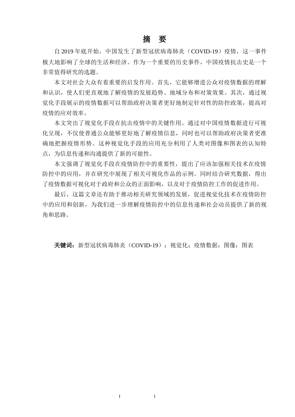 24年查重低数字媒体艺术 记忆与未来：中国疫情抗击史的视觉化陈述定稿-约12687字符.docx_第2页