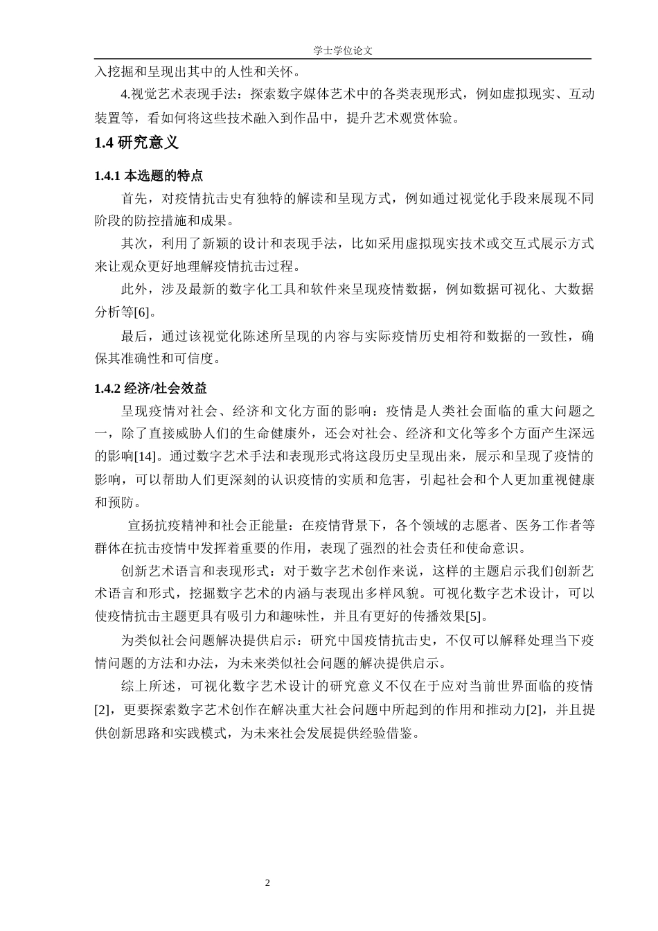 24年查重低数字媒体艺术 记忆与未来：中国疫情抗击史的视觉化陈述定稿-约12687字符.docx_第6页