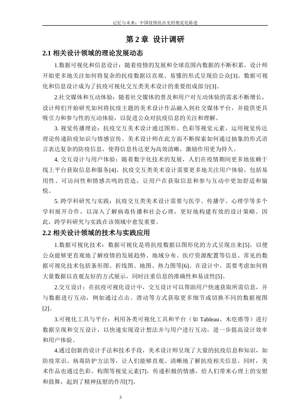 24年查重低数字媒体艺术 记忆与未来：中国疫情抗击史的视觉化陈述定稿-约12687字符.docx_第7页