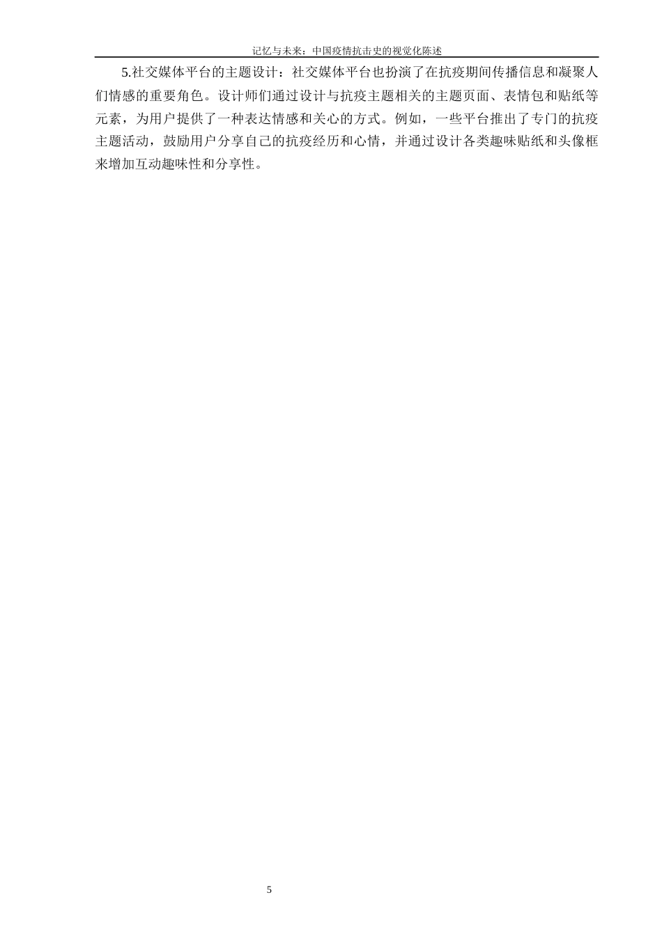 24年查重低数字媒体艺术 记忆与未来：中国疫情抗击史的视觉化陈述定稿-约12687字符.docx_第9页