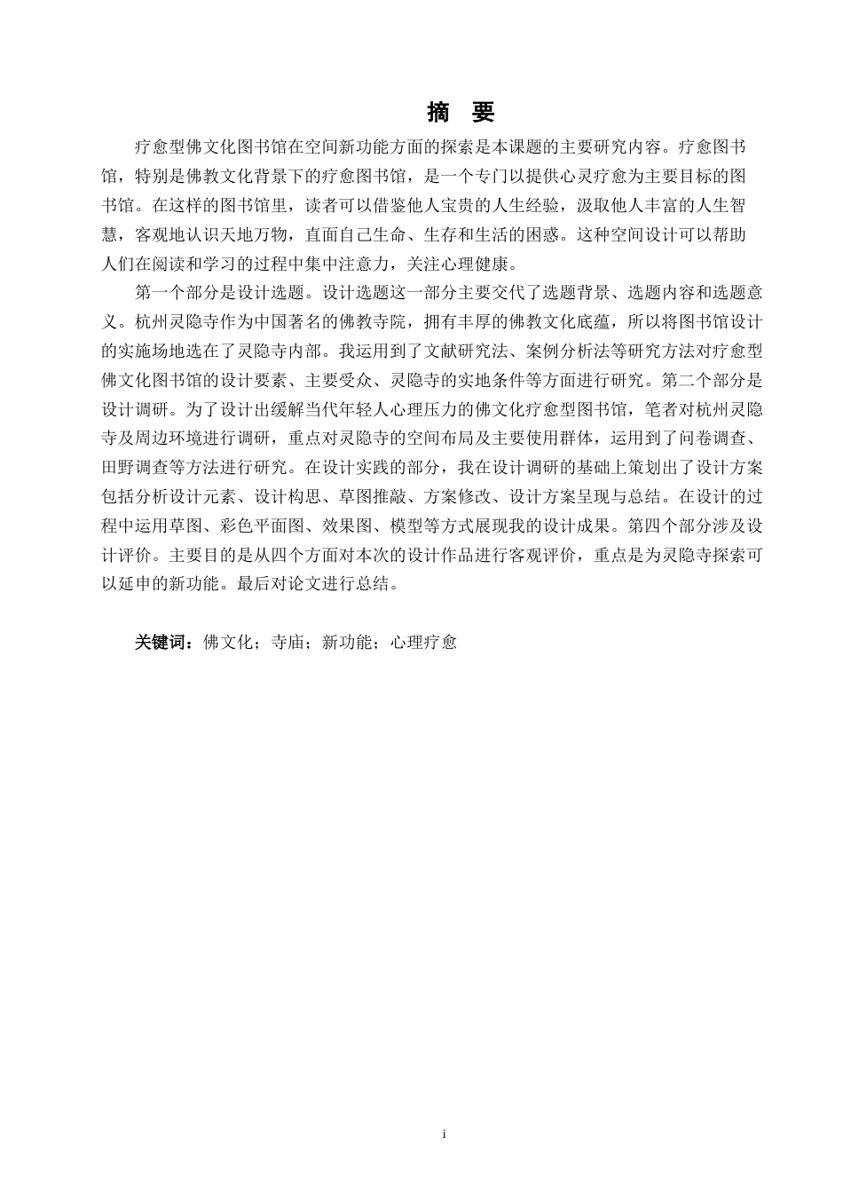 24年查重低环境设计 佛文化背景下寺庙新功能探索研究——以灵隐寺疗愈图书馆设计为例定稿-约14258字符.docx_第2页