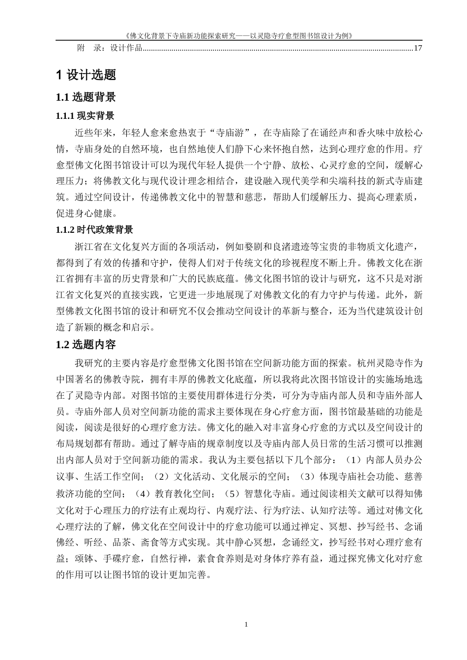 24年查重低环境设计 佛文化背景下寺庙新功能探索研究——以灵隐寺疗愈图书馆设计为例定稿-约14258字符.docx_第5页