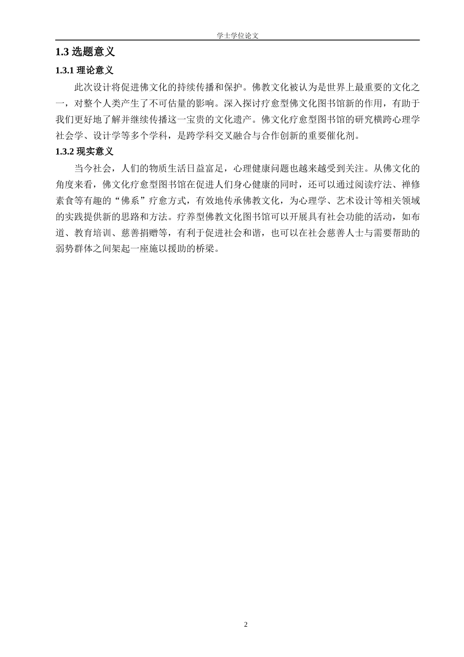 24年查重低环境设计 佛文化背景下寺庙新功能探索研究——以灵隐寺疗愈图书馆设计为例定稿-约14258字符.docx_第6页