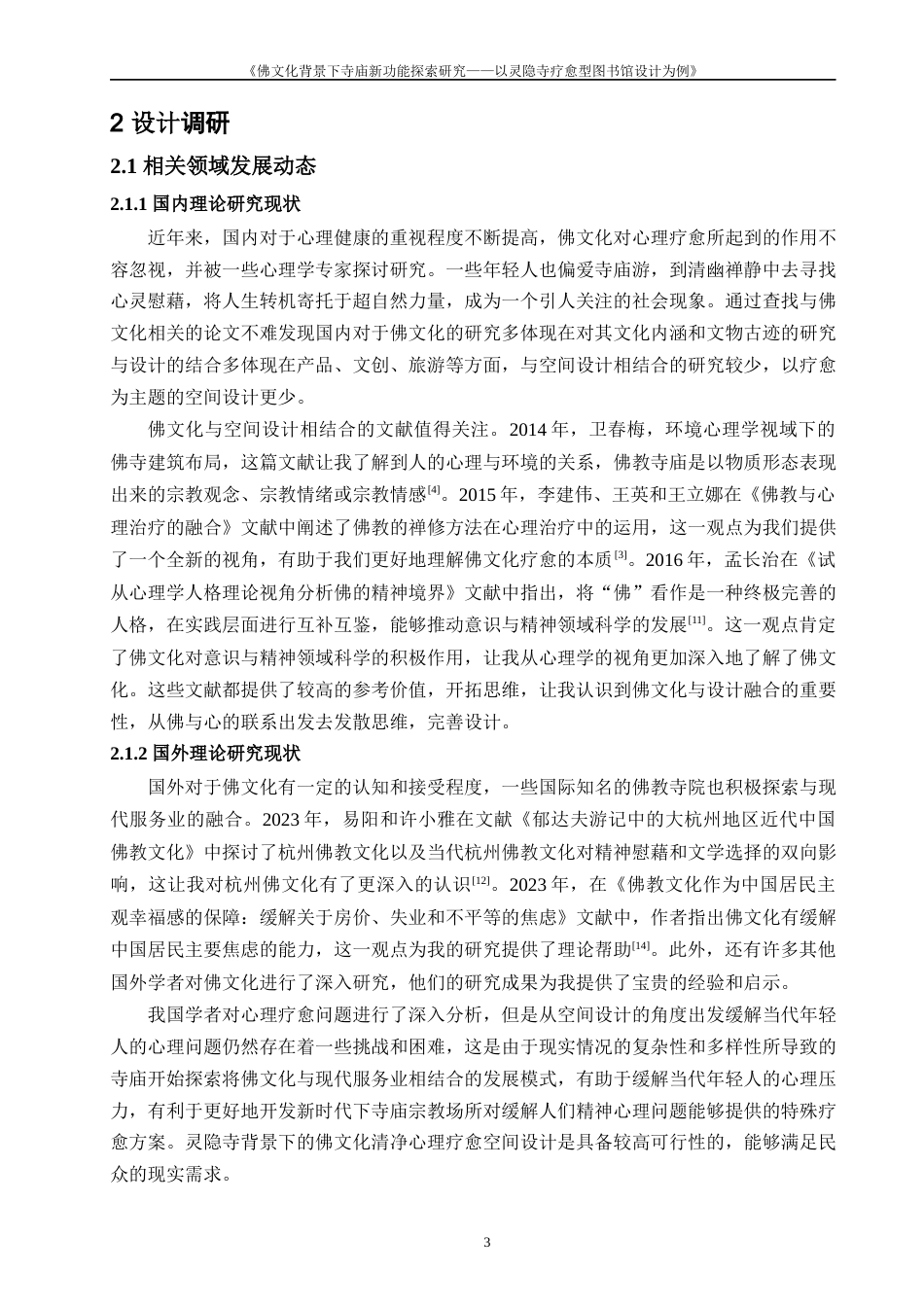 24年查重低环境设计 佛文化背景下寺庙新功能探索研究——以灵隐寺疗愈图书馆设计为例定稿-约14258字符.docx_第7页