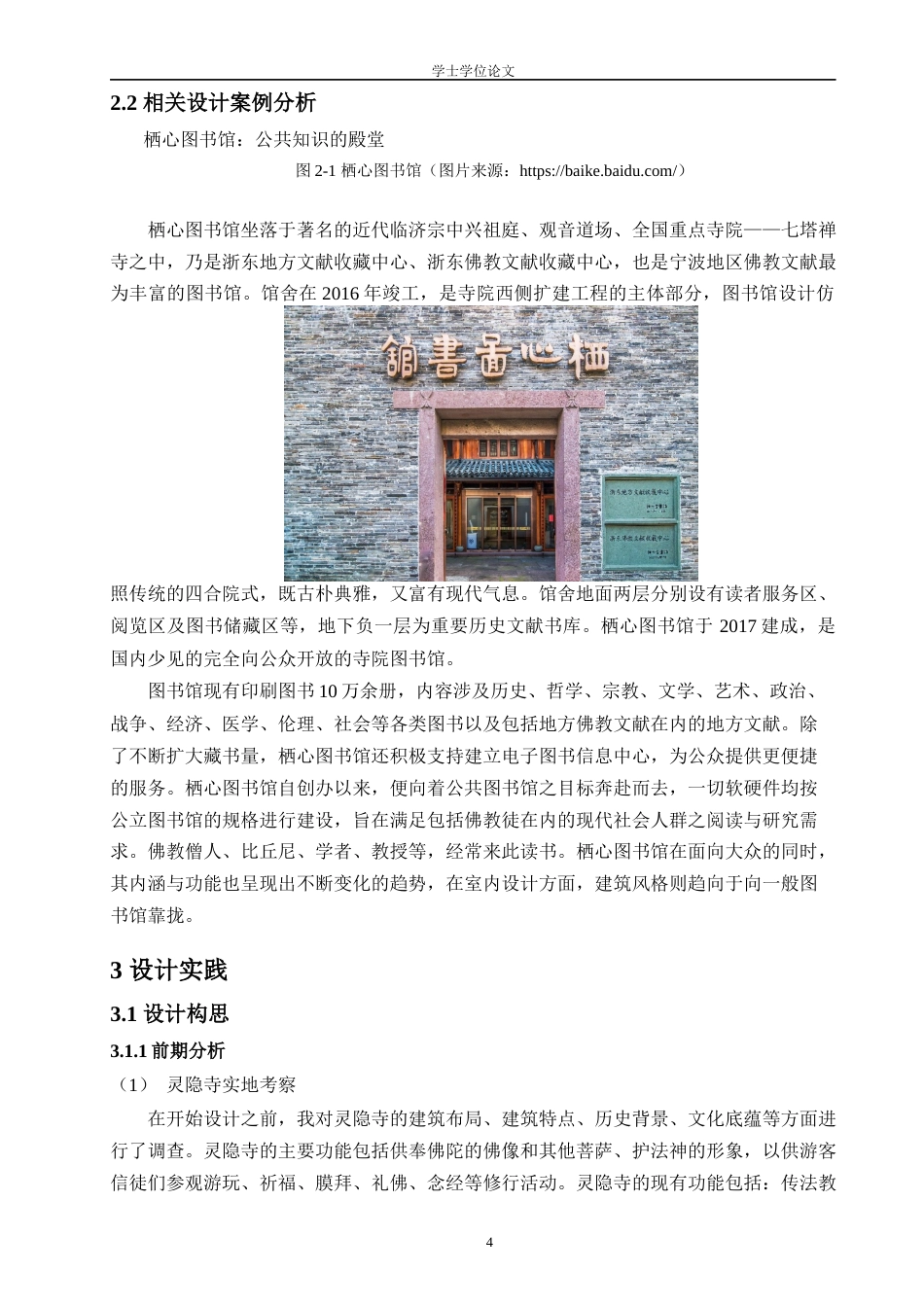 24年查重低环境设计 佛文化背景下寺庙新功能探索研究——以灵隐寺疗愈图书馆设计为例定稿-约14258字符.docx_第8页