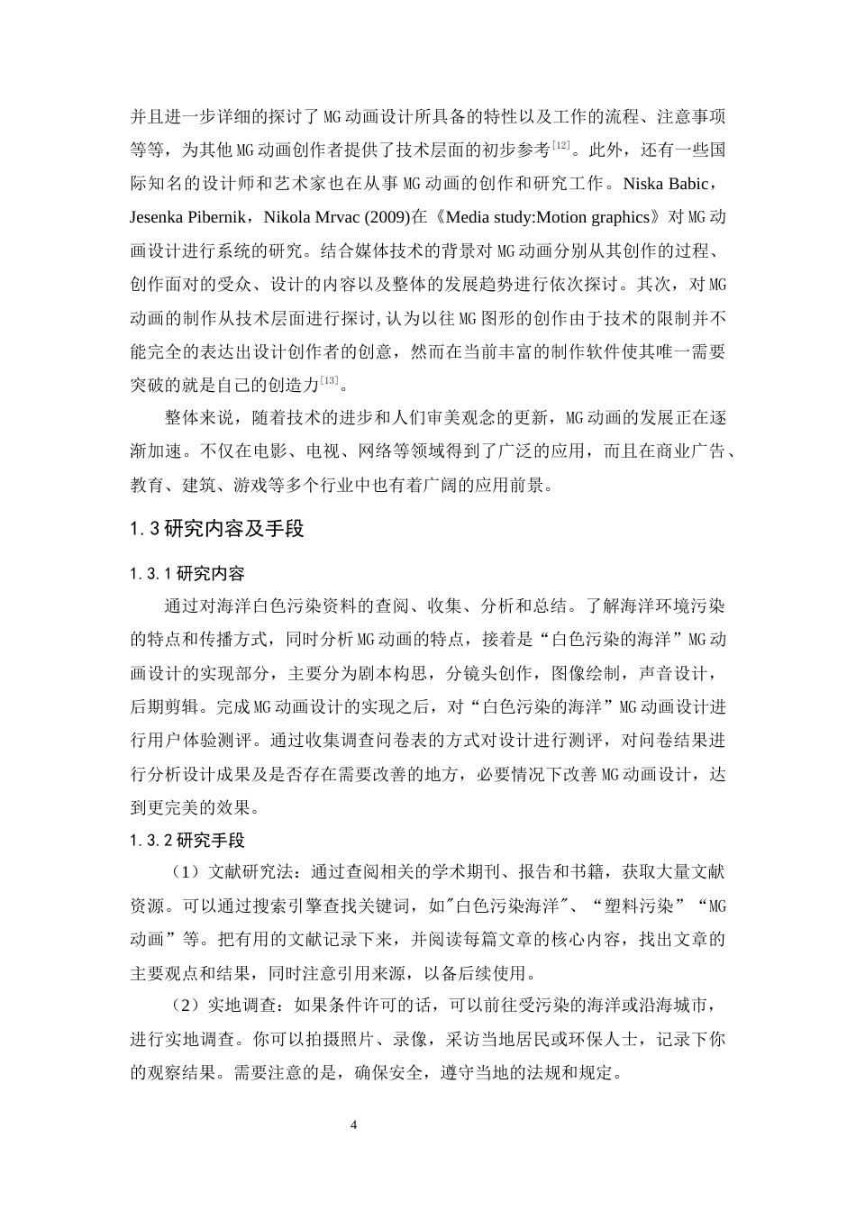 24年WP本科 “白色污染的海洋”MG动画设计 重14.6%-约17501字符.docx_第10页