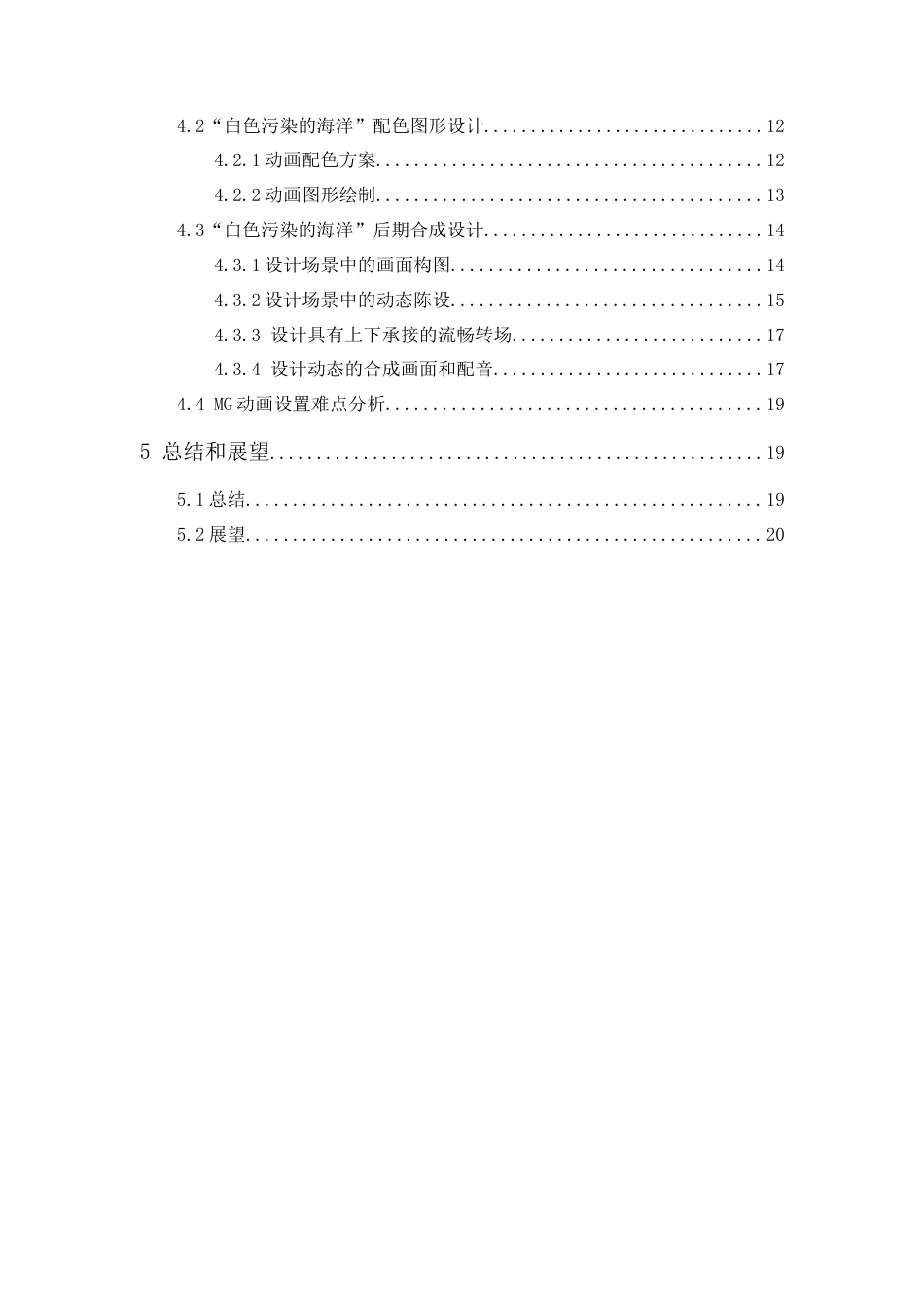 24年WP本科 “白色污染的海洋”MG动画设计 重14.6%-约17501字符.docx_第4页