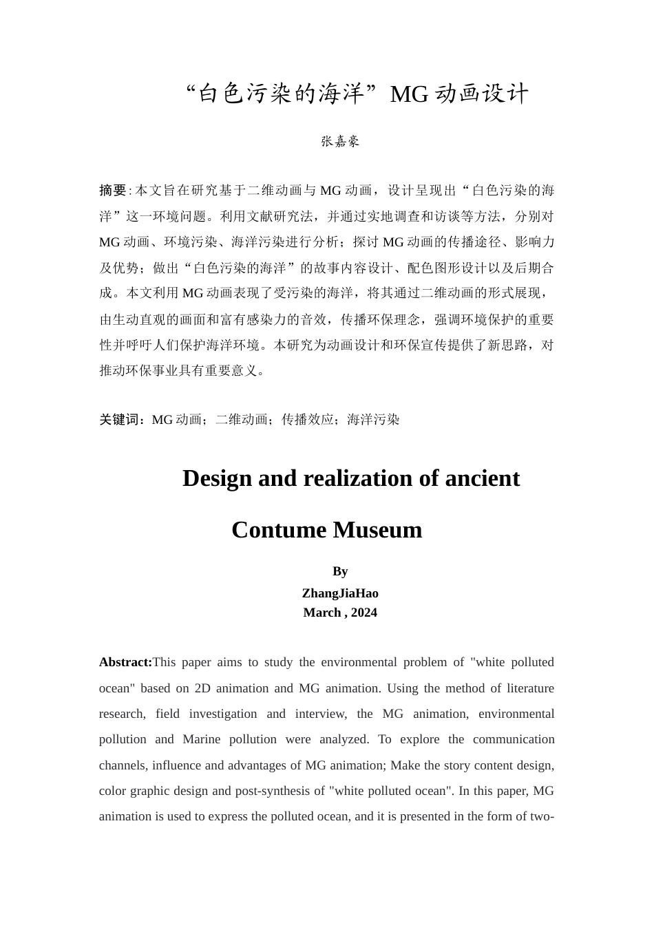 24年WP本科 “白色污染的海洋”MG动画设计 重14.6%-约17501字符.docx_第5页