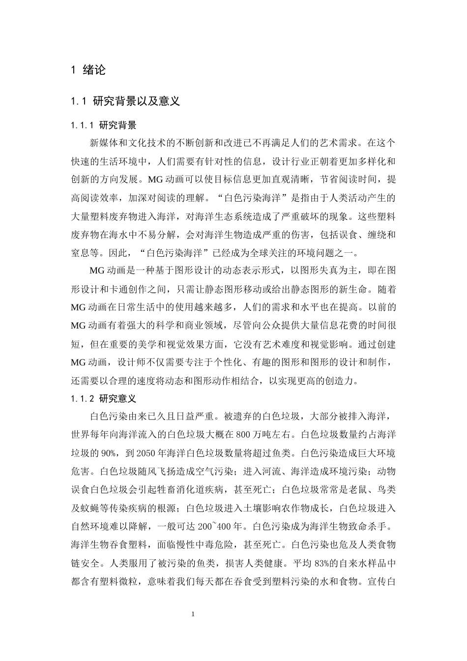 24年WP本科 “白色污染的海洋”MG动画设计 重14.6%-约17501字符.docx_第7页