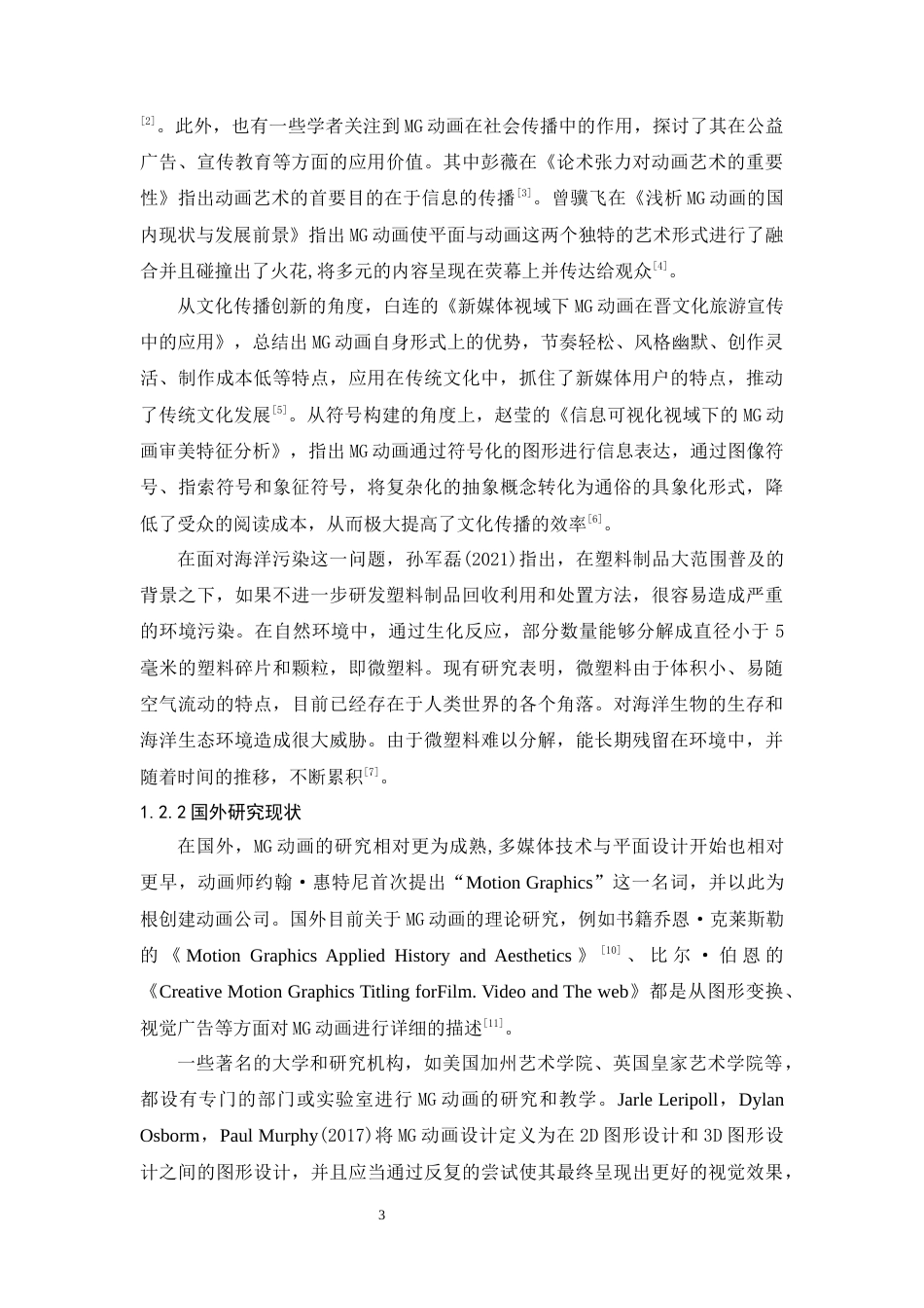 24年WP本科 “白色污染的海洋”MG动画设计 重14.6%-约17501字符.docx_第9页